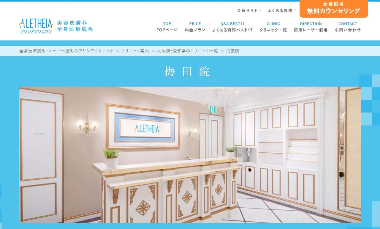 アリシアクリニック梅田院