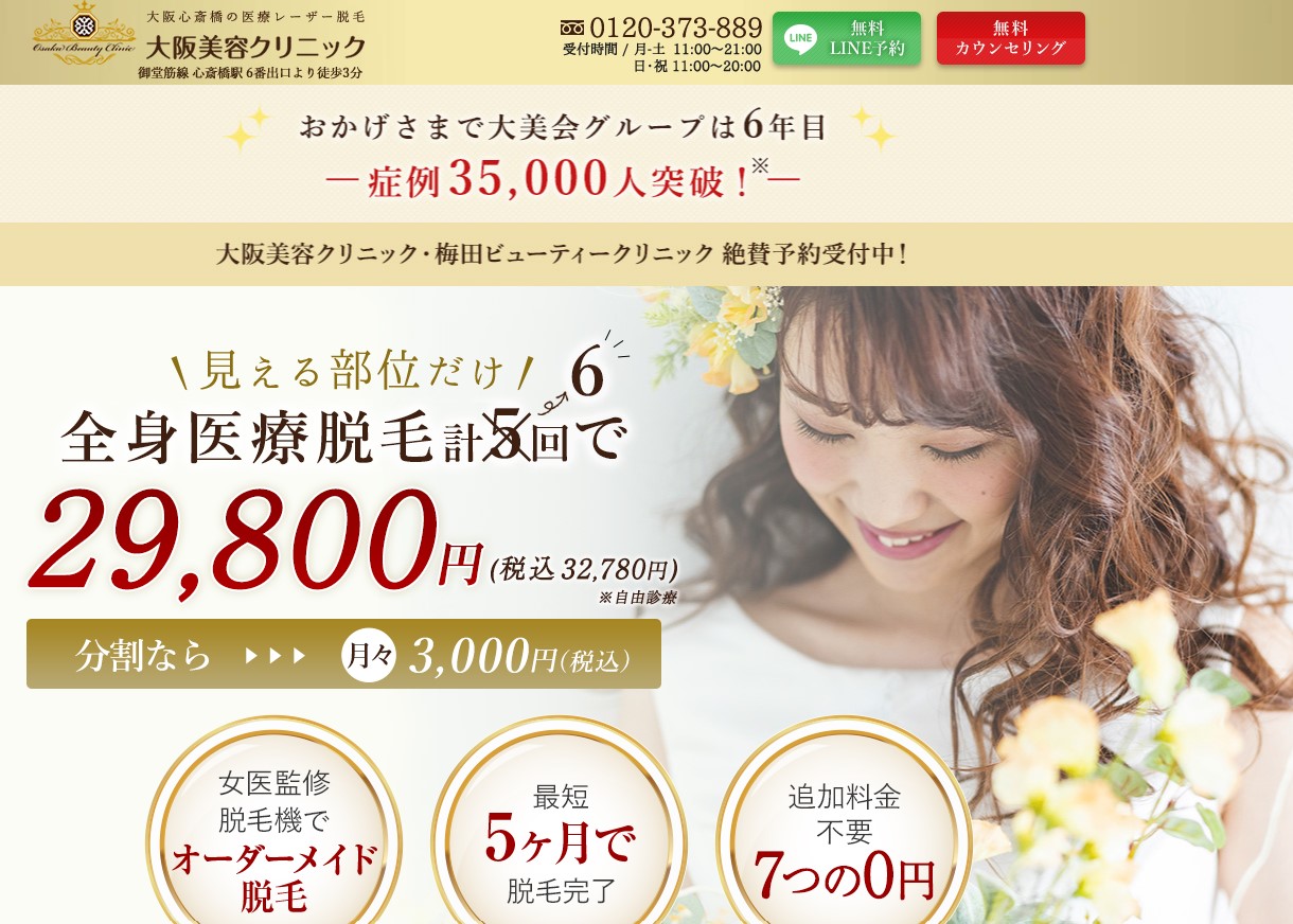 大阪美容クリニックの公式サイトのキャプチャ画像
