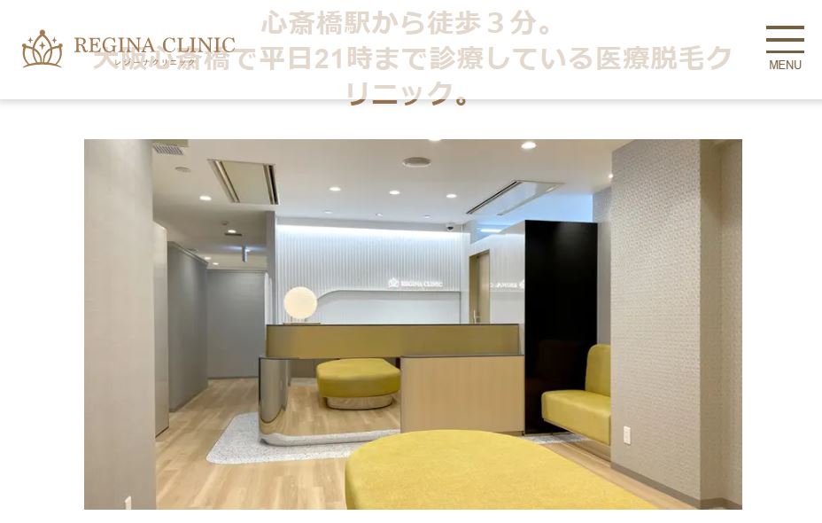 レジーナクリニック心斎橋院