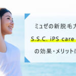 ミュゼの新脱毛方式『S.S.C. iPS care 方式』とは？