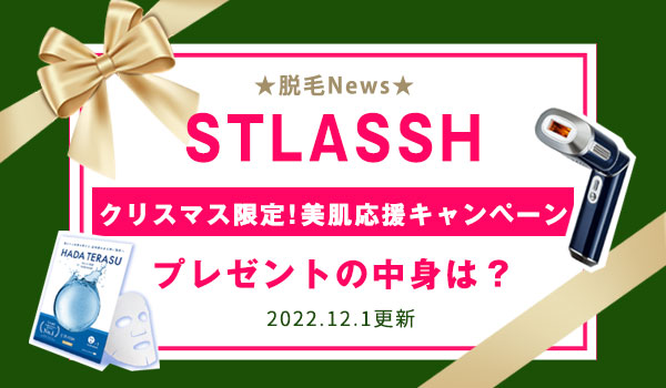 【2022年12月最新】ストラッシュのクリスマス限定！美肌応援キャンペーン
