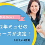 横田真悠と久間田琳加が2022年ミュゼの新ミューズに就任！