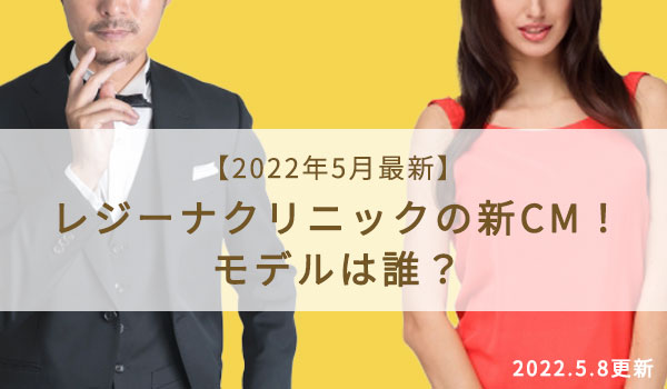 【2022年5月最新】レジーナクリニックの新CM！モデルは誰？