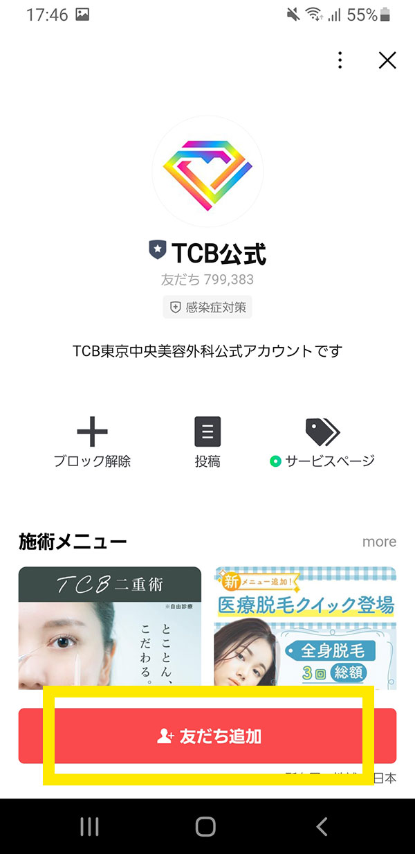 TCB東京中央美容外科のクーポン取得方法5