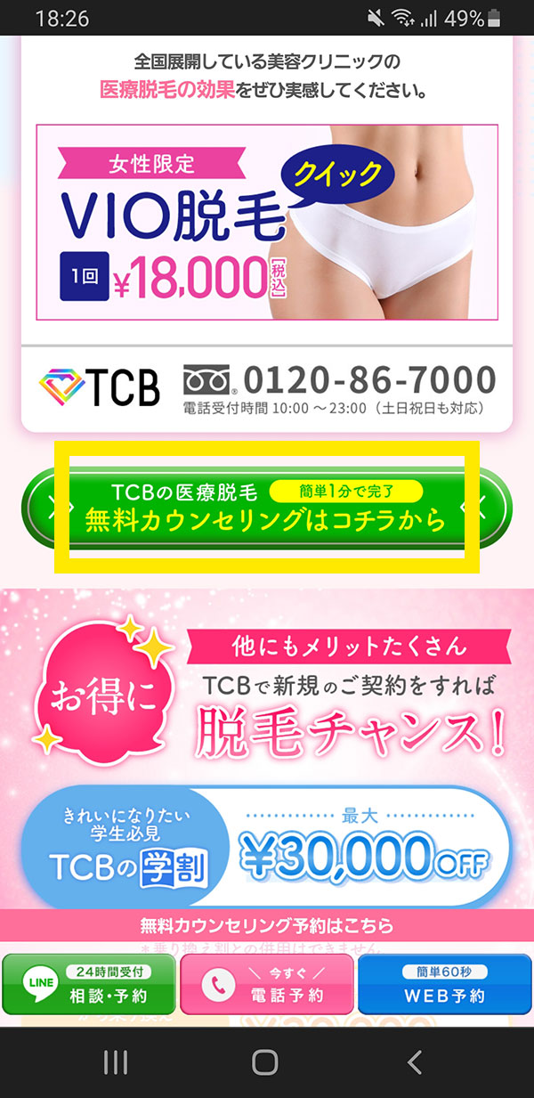 TCB東京中央美容外科のクーポン取得方法9