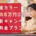 【2022年10月】銀座カラーで最大8万円OFF！最新キャンペーン＆料金プラン比較