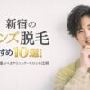 新宿メンズ脱毛おすすめ