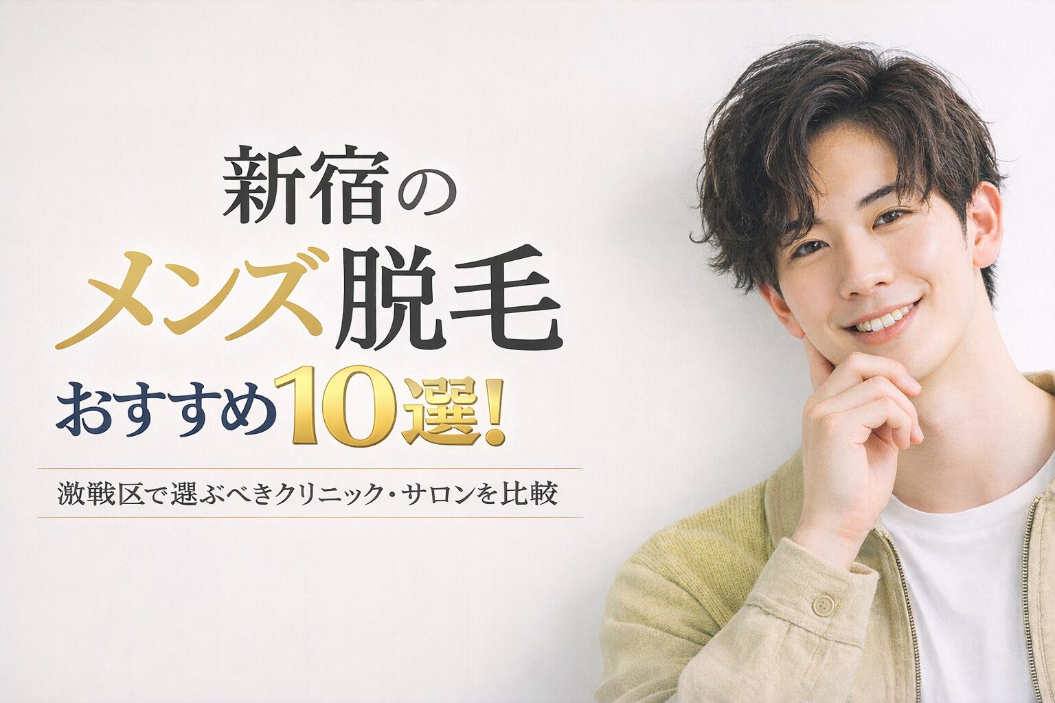 新宿メンズ脱毛おすすめ