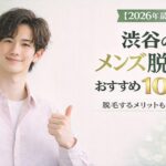 渋谷メンズ脱毛おすすめ