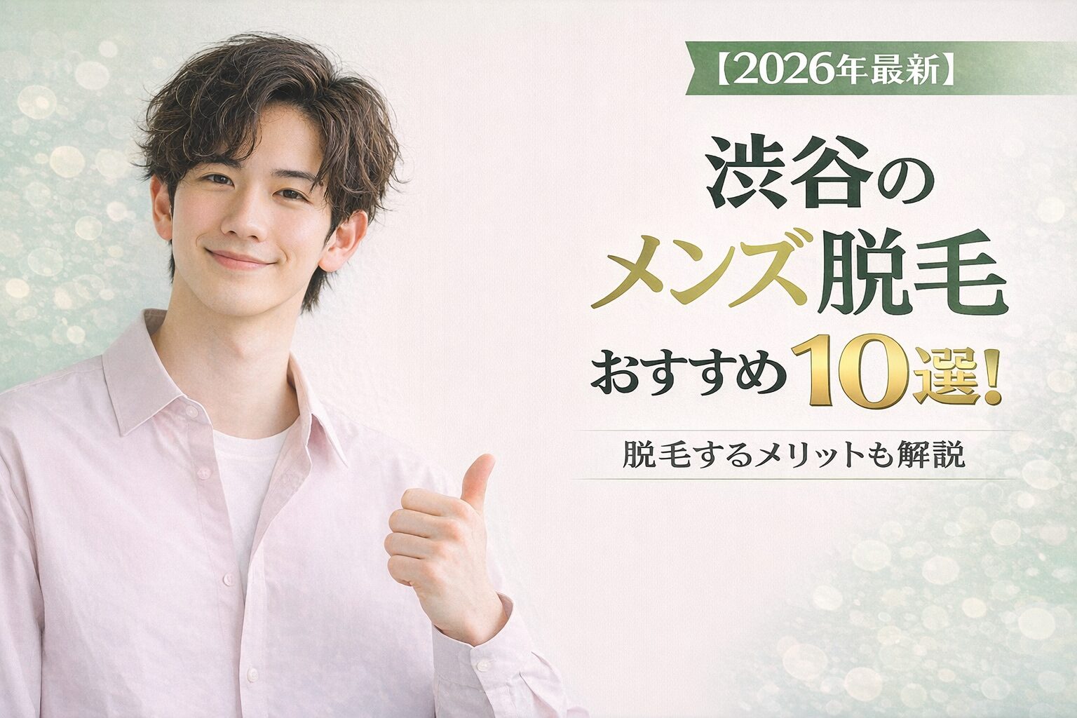 渋谷メンズ脱毛おすすめ